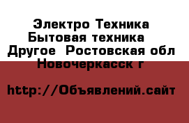 Электро-Техника Бытовая техника - Другое. Ростовская обл.,Новочеркасск г.